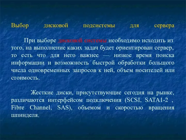 Выбор дисковой подсистемы для сервера При выборе дисковой системы необходимо