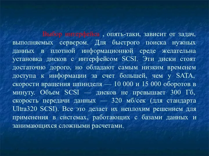 Выбор интерфейса , опять-таки, зависит от задач, выполняемых сервером. Для