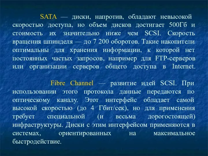 SATA — диски, напротив, обладают невысокой скоростью доступа, но объем