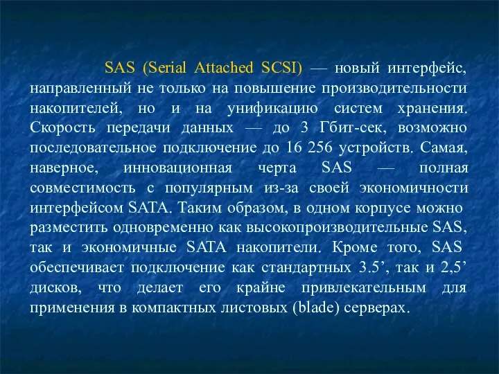 SAS (Serial Attached SCSI) — новый интерфейс, направленный не только