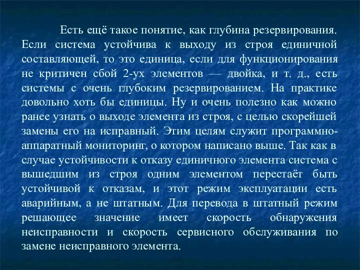 Есть ещё такое понятие, как глубина резервирования. Если система устойчива