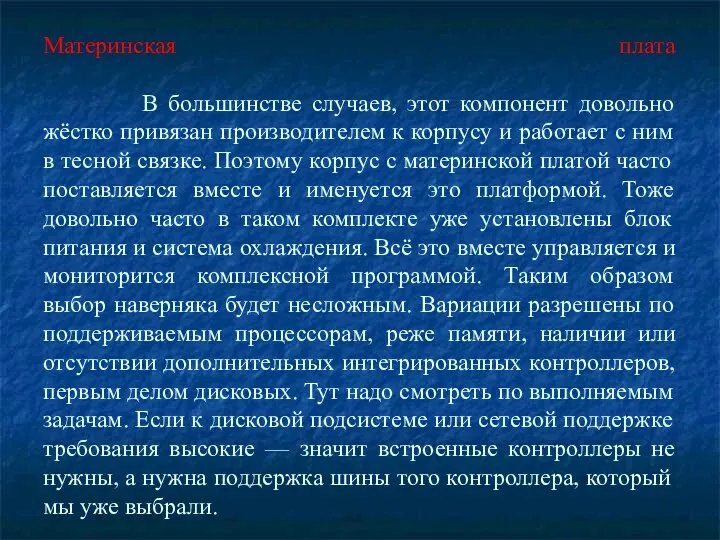 Материнская плата В большинстве случаев, этот компонент довольно жёстко привязан