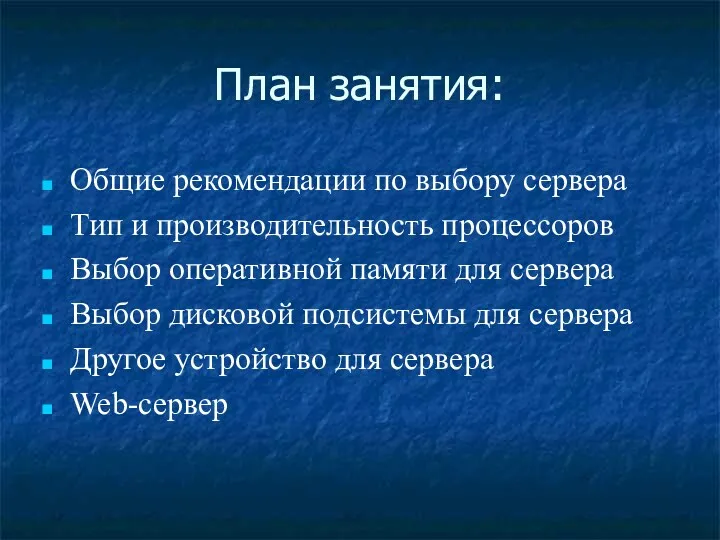 План занятия: Общие рекомендации по выбору сервера Тип и производительность