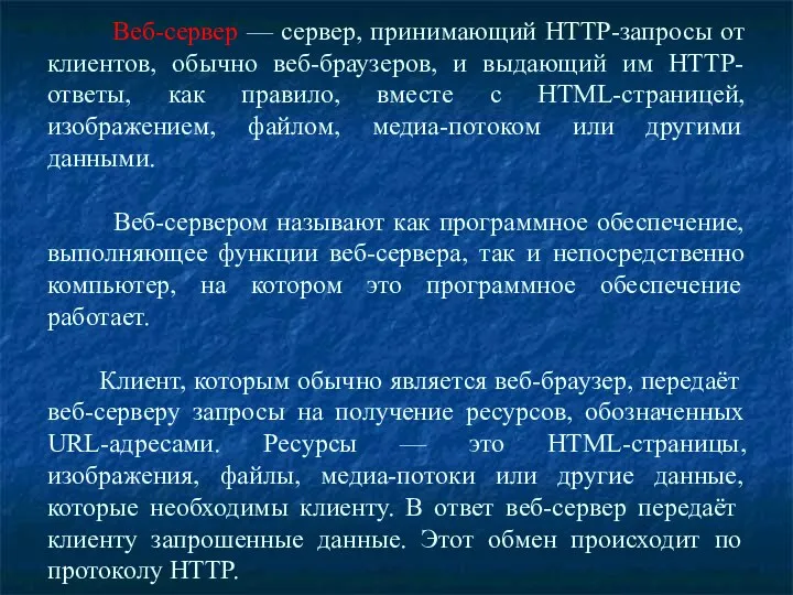 Веб-сервер — сервер, принимающий HTTP-запросы от клиентов, обычно веб-браузеров, и