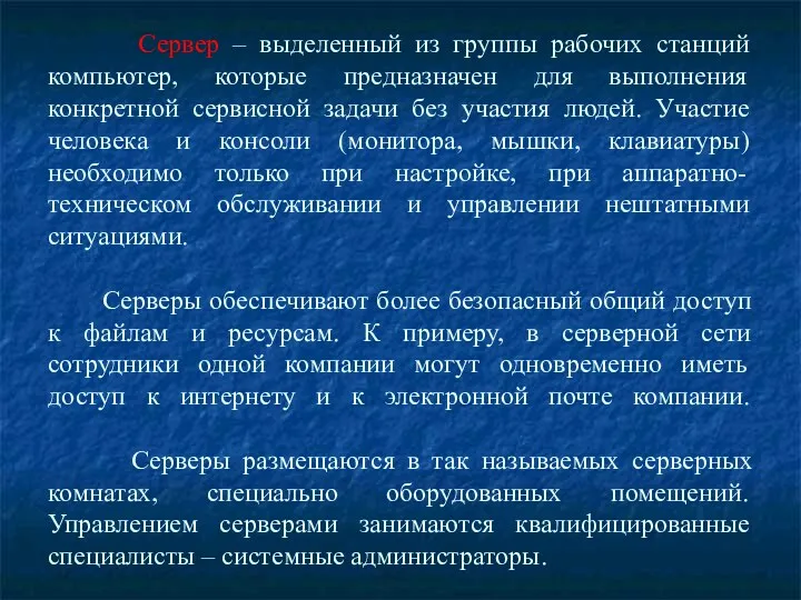 Сервер – выделенный из группы рабочих станций компьютер, которые предназначен