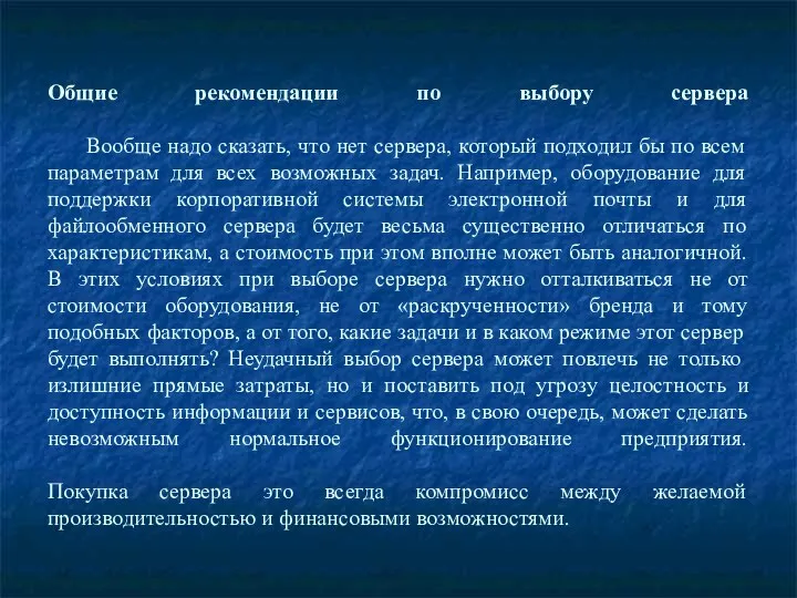 Общие рекомендации по выбору сервера Вообще надо сказать, что нет