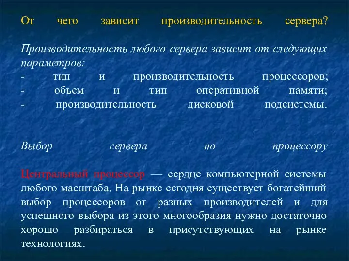 От чего зависит производительность сервера? Производительность любого сервера зависит от