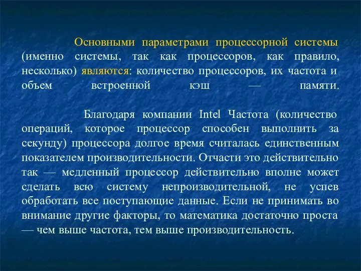 Основными параметрами процессорной системы (именно системы, так как процессоров, как