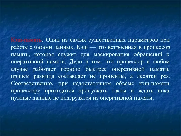 Кэш-память. Один из самых существенных параметров при работе с базами