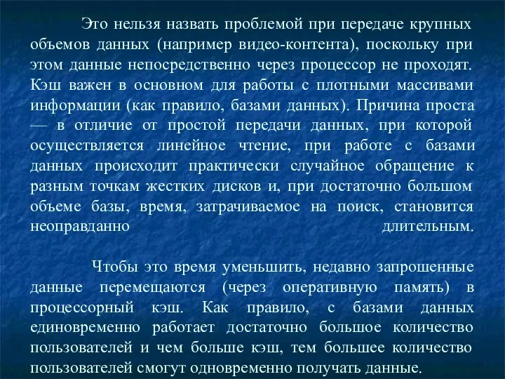 Это нельзя назвать проблемой при передаче крупных объемов данных (например