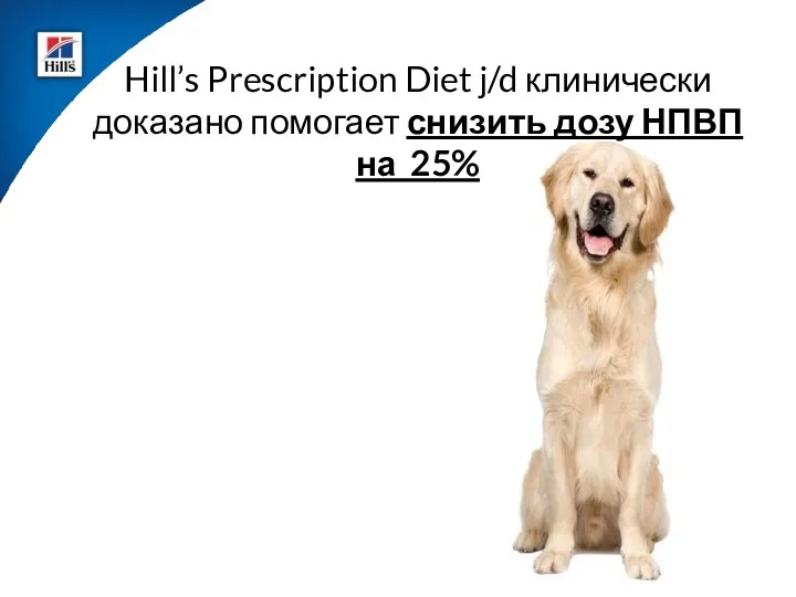 Hill’s Prescription Diet j/d клинически доказано помогает снизить дозу НПВП на 25%