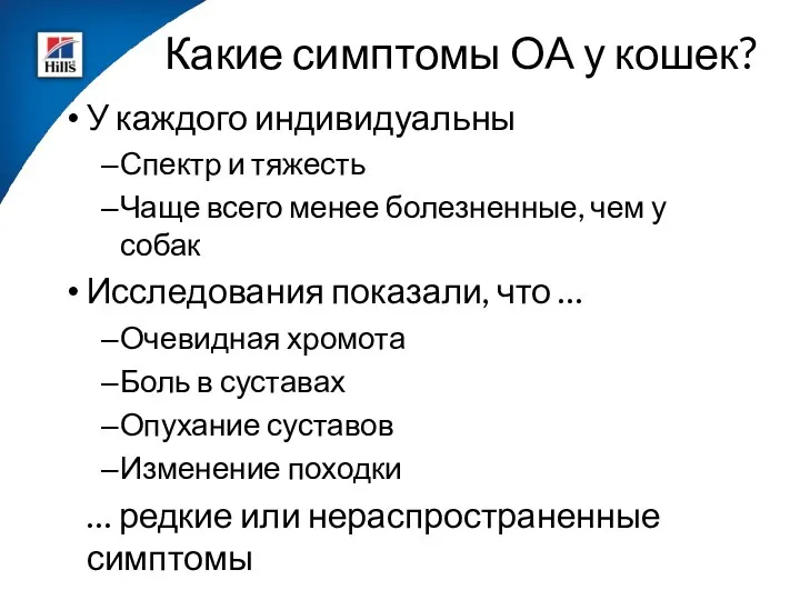 Какие симптомы OA у кошек? У каждого индивидуальны Спектр и