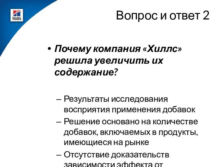 Вопрос и ответ 2 Почему компания «Хиллс» решила увеличить их