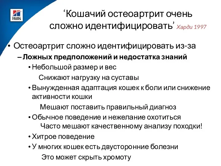 ‘Кошачий остеоартрит очень сложно идентифицировать’ Харди 1997 Остеоартрит сложно идентифицировать