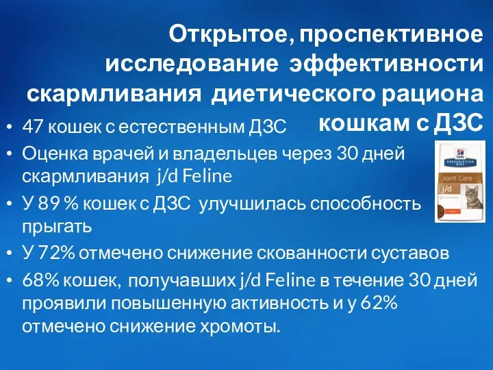 Открытое, проспективное исследование эффективности скармливания диетического рациона кошкам с ДЗС