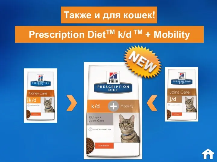 Также и для кошек! Prescription DietTM k/d TM + Mobility