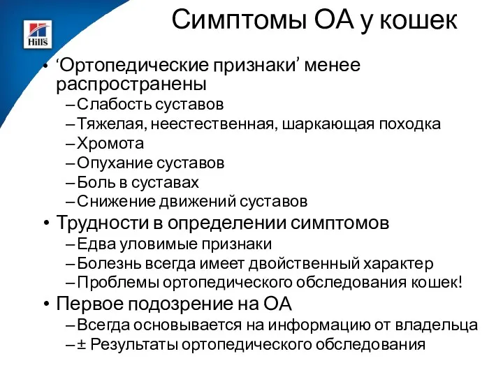 Симптомы OA у кошек ‘Ортопедические признаки’ менее распространены Слабость суставов