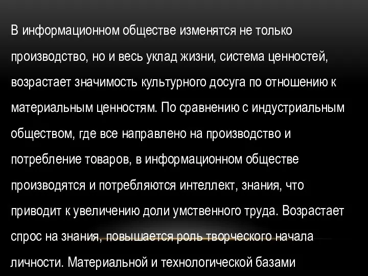 В информационном обществе изменятся не только производство, но и весь уклад жизни, система