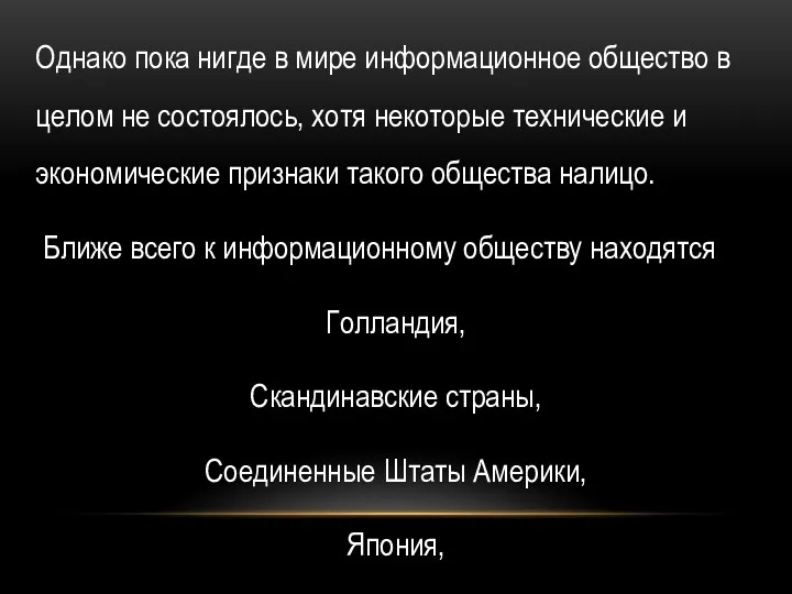 Однако пока нигде в мире информационное общество в целом не состоялось, хотя некоторые