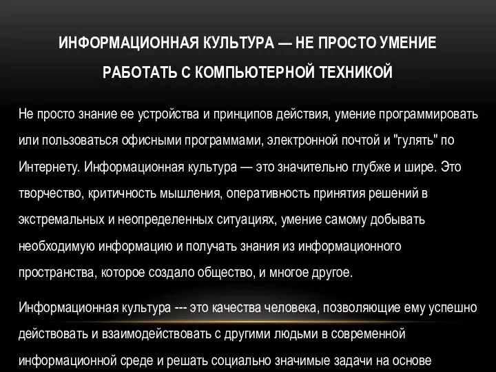 ИНФОРМАЦИОННАЯ КУЛЬТУРА — НЕ ПРОСТО УМЕНИЕ РАБОТАТЬ С КОМПЬЮТЕРНОЙ ТЕХНИКОЙ Не просто знание