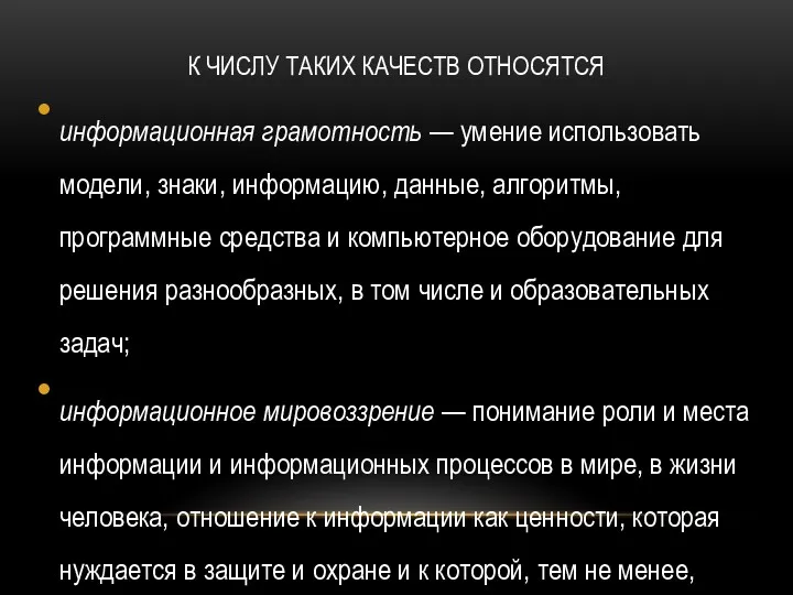 К ЧИСЛУ ТАКИХ КАЧЕСТВ ОТНОСЯТСЯ информационная грамотность — умение использовать модели, знаки, информацию,