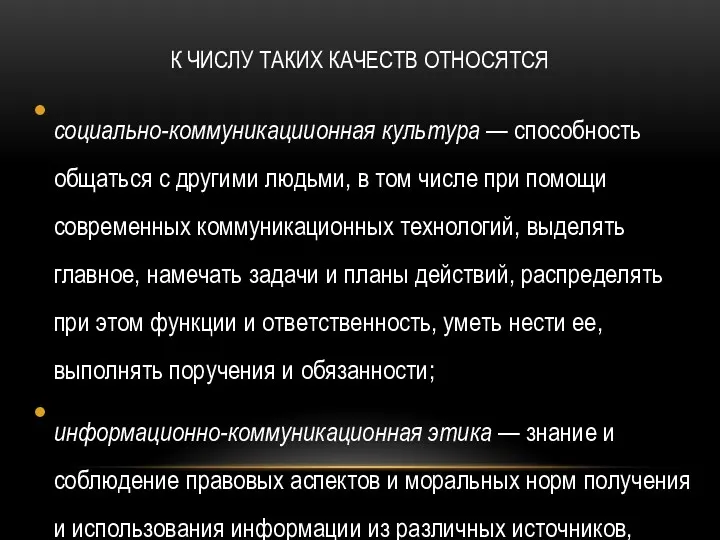 К ЧИСЛУ ТАКИХ КАЧЕСТВ ОТНОСЯТСЯ социально-коммуникациионная культура — способность общаться с другими людьми,