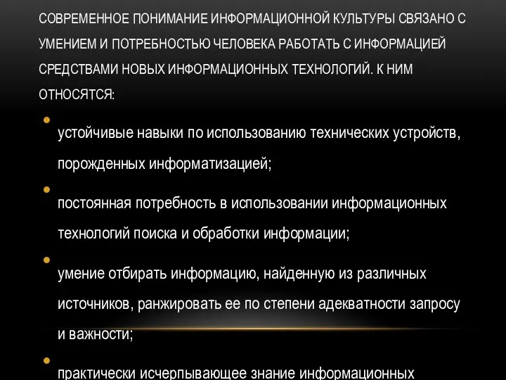 СОВРЕМЕННОЕ ПОНИМАНИЕ ИНФОРМАЦИОННОЙ КУЛЬТУРЫ СВЯЗАНО С УМЕНИЕМ И ПОТРЕБНОСТЬЮ ЧЕЛОВЕКА РАБОТАТЬ С ИНФОРМАЦИЕЙ