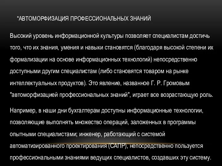 "АВТОМОРФИЗАЦИЯ ПРОФЕССИОНАЛЬНЫХ ЗНАНИЙ Высокий уровень информационной культуры позволяет специалистам достичь того, что их