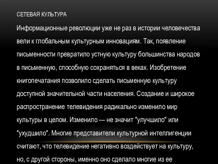 СЕТЕВАЯ КУЛЬТУРА Информационные революции уже не раз в истории человечества вели к глобальным