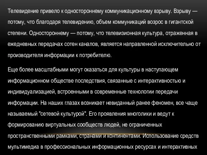 Телевидение привело к одностороннему коммуникационному взрыву. Взрыву — потому, что благодаря телевидению, объем