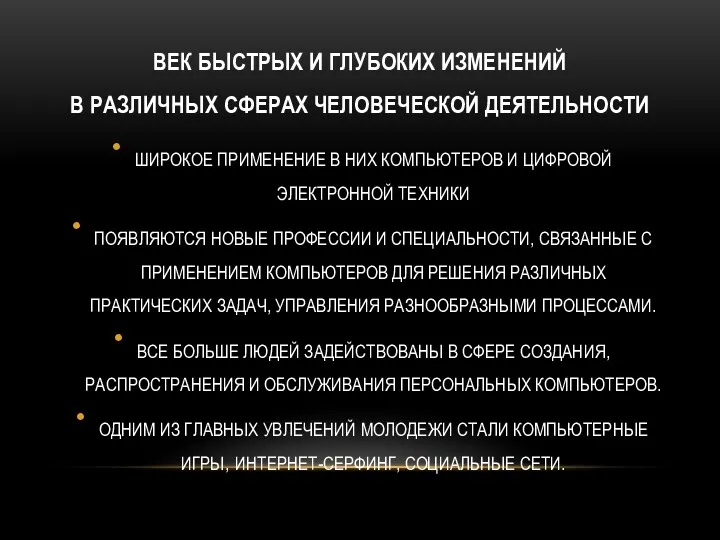 ВЕК БЫСТРЫХ И ГЛУБОКИХ ИЗМЕНЕНИЙ В РАЗЛИЧНЫХ СФЕРАХ ЧЕЛОВЕЧЕСКОЙ ДЕЯТЕЛЬНОСТИ ШИРОКОЕ ПРИМЕНЕНИЕ В