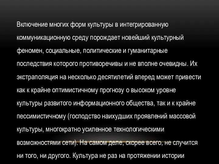 Включение многих форм культуры в интегрированную коммуникационную среду порождает новейший культурный феномен, социальные,