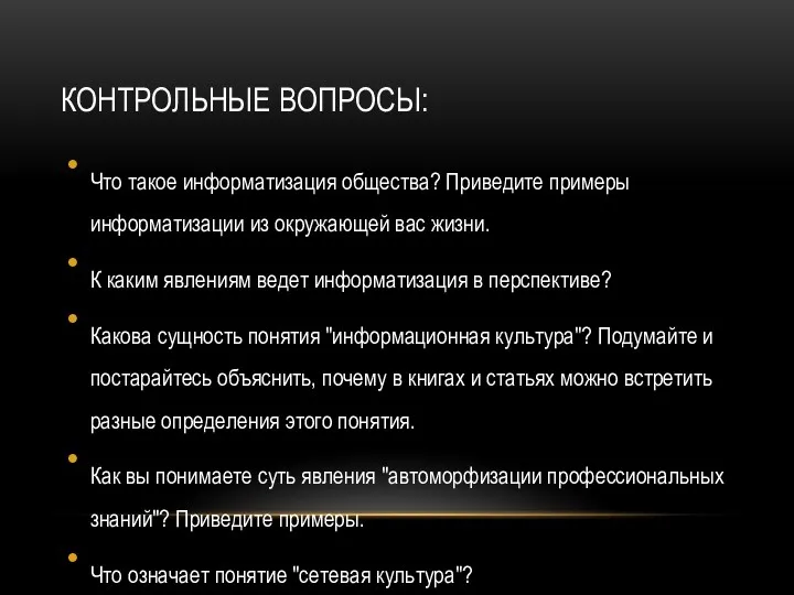 КОНТРОЛЬНЫЕ ВОПРОСЫ: Что такое информатизация общества? Приведите примеры информатизации из окружающей вас жизни.