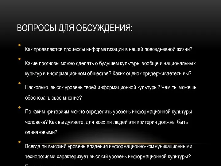 ВОПРОСЫ ДЛЯ ОБСУЖДЕНИЯ: Как проявляются процессы информатизации в нашей повседневной жизни? Какие прогнозы