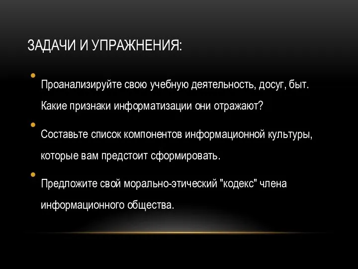 ЗАДАЧИ И УПРАЖНЕНИЯ: Проанализируйте свою учебную деятельность, досуг, быт. Какие признаки информатизации они