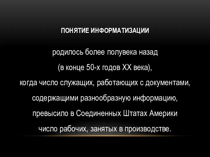 ПОНЯТИЕ ИНФОРМАТИЗАЦИИ родилось более полувека назад (в конце 50-х годов XX века), когда