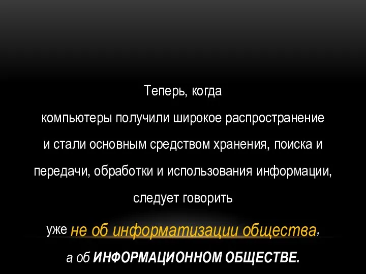 Теперь, когда компьютеры получили широкое распространение и стали основным средством хранения, поиска и