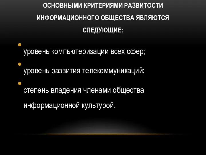 ОСНОВНЫМИ КРИТЕРИЯМИ РАЗВИТОСТИ ИНФОРМАЦИОННОГО ОБЩЕСТВА ЯВЛЯЮТСЯ СЛЕДУЮЩИЕ: уровень компьютеризации всех сфер; уровень развития