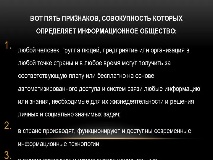 ВОТ ПЯТЬ ПРИЗНАКОВ, СОВОКУПНОСТЬ КОТОРЫХ ОПРЕДЕЛЯЕТ ИНФОРМАЦИОННОЕ ОБЩЕСТВО: любой человек, группа людей, предприятие