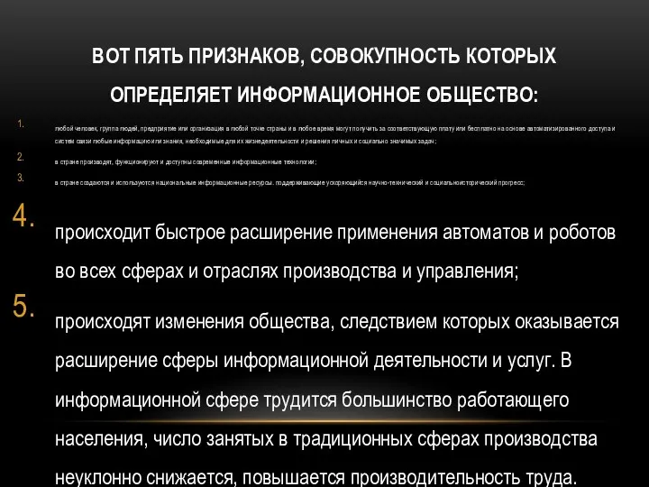 ВОТ ПЯТЬ ПРИЗНАКОВ, СОВОКУПНОСТЬ КОТОРЫХ ОПРЕДЕЛЯЕТ ИНФОРМАЦИОННОЕ ОБЩЕСТВО: любой человек, группа людей, предприятие