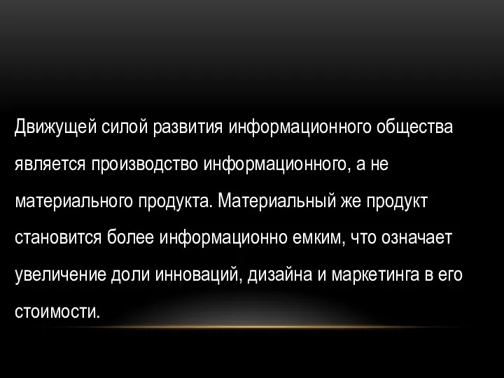 Движущей силой развития информационного общества является производство информационного, а не материального продукта. Материальный