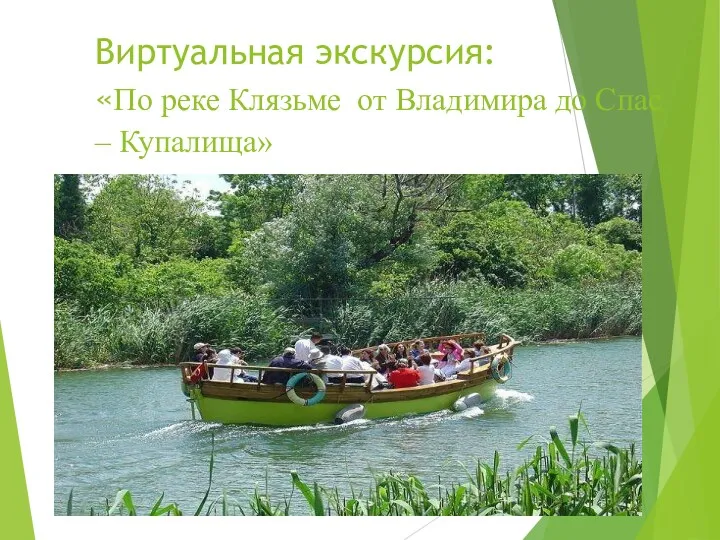 Виртуальная экскурсия: «По реке Клязьме от Владимира до Спас – Купалища»