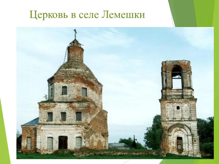 Церковь в селе Лемешки