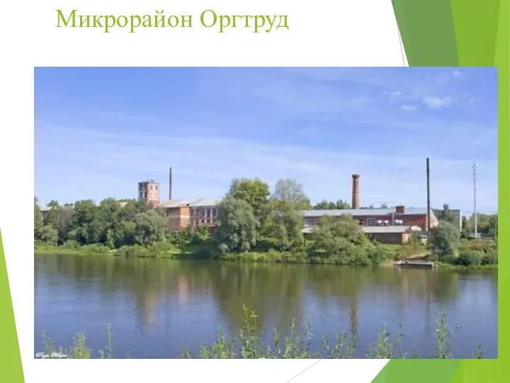 Микрорайон Оргтруд