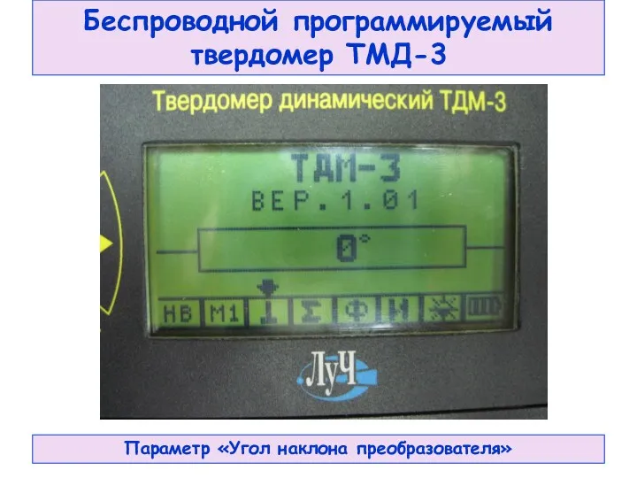 Беспроводной программируемый твердомер ТМД-3 Параметр «Угол наклона преобразователя»