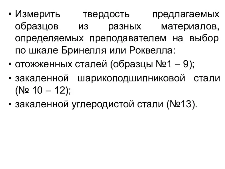 Измерить твердость предлагаемых образцов из разных материалов, определяемых преподавателем на