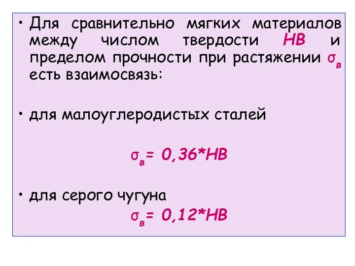 Для сравнительно мягких материалов между числом твердости НВ и пределом