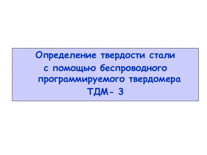 Определение твердости стали с помощью беспроводного программируемого твердомера ТДМ- 3