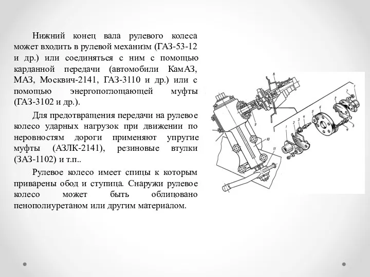 Нижний конец вала рулевого колеса может входить в рулевой механизм