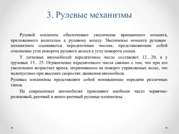 3. Рулевые механизмы Рулевой механизм обеспечивает увеличение вращающего момента, приложенного